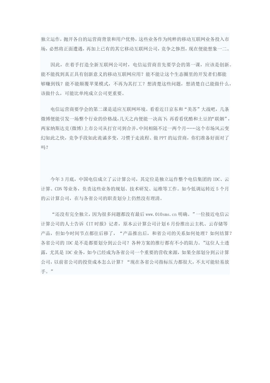 电信运营商较量转战互联网：面临共同阻力.doc_第3页