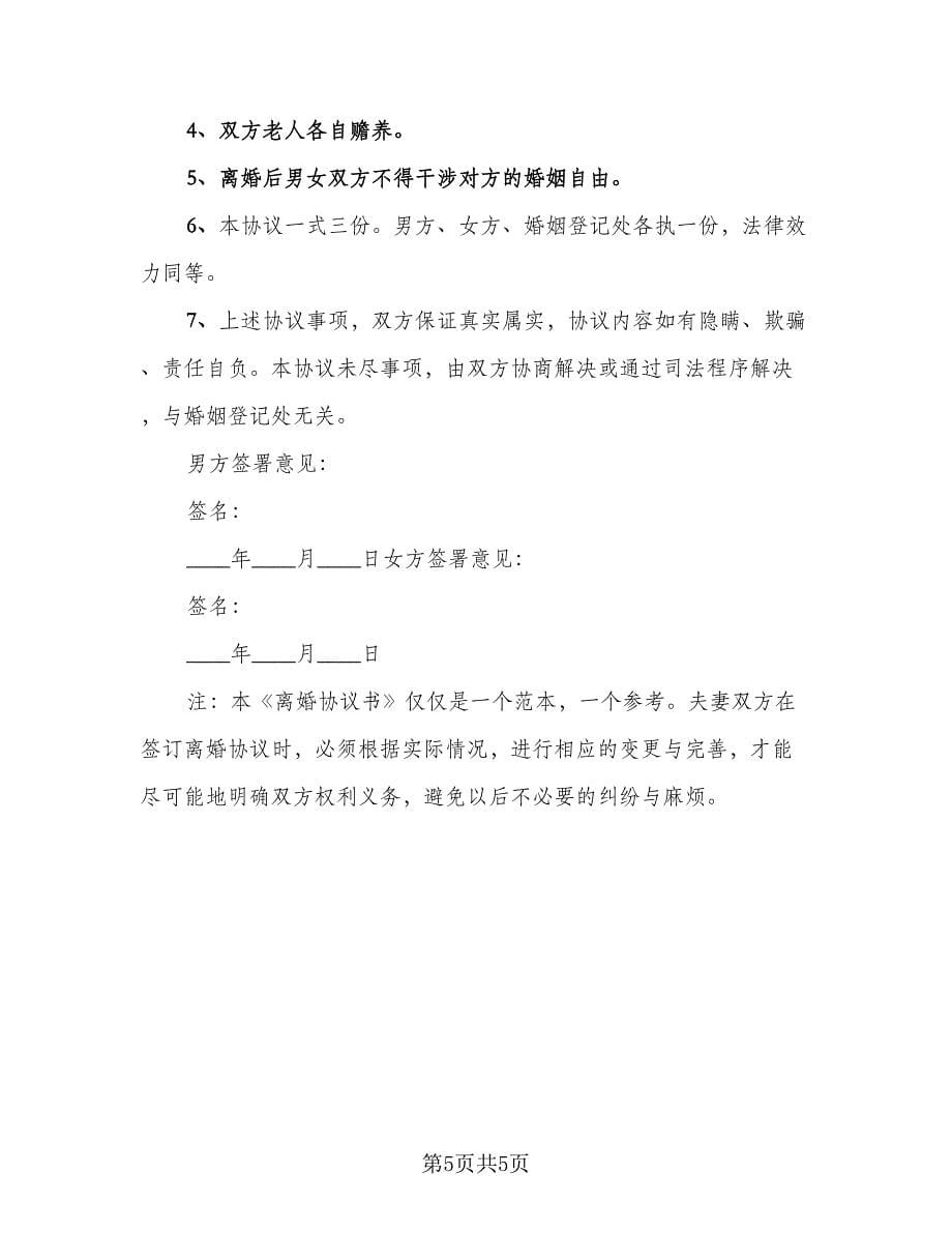 双方自愿离婚协议书规常用版（2篇）.doc_第5页