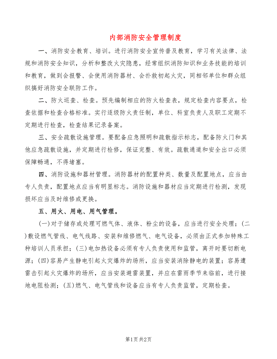 内部消防安全管理制度_第1页