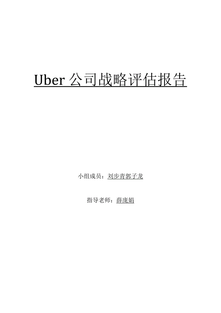 uber商业模式分析报告_第1页