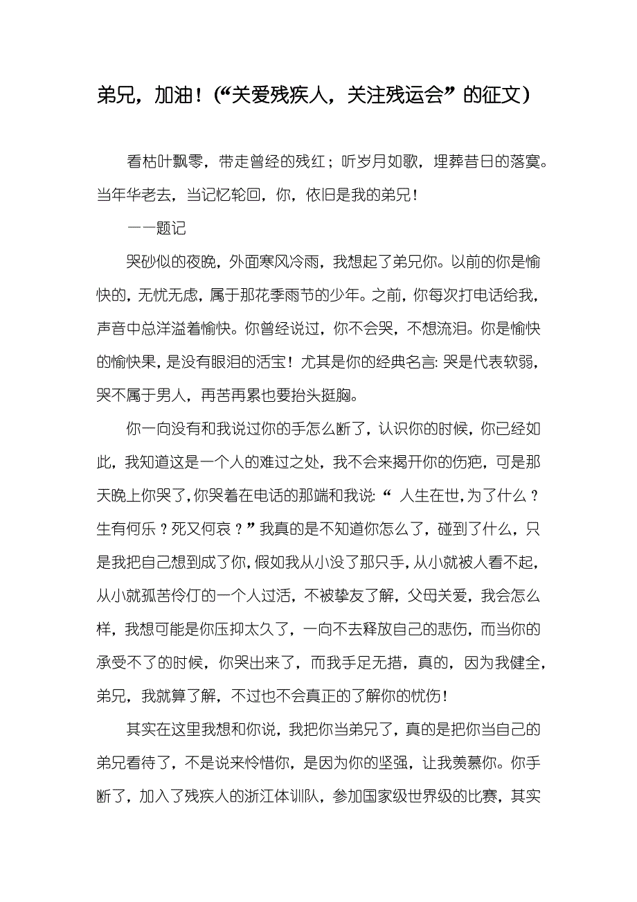 弟兄加油！（“关爱残疾人关注残运会”的征文）_第1页