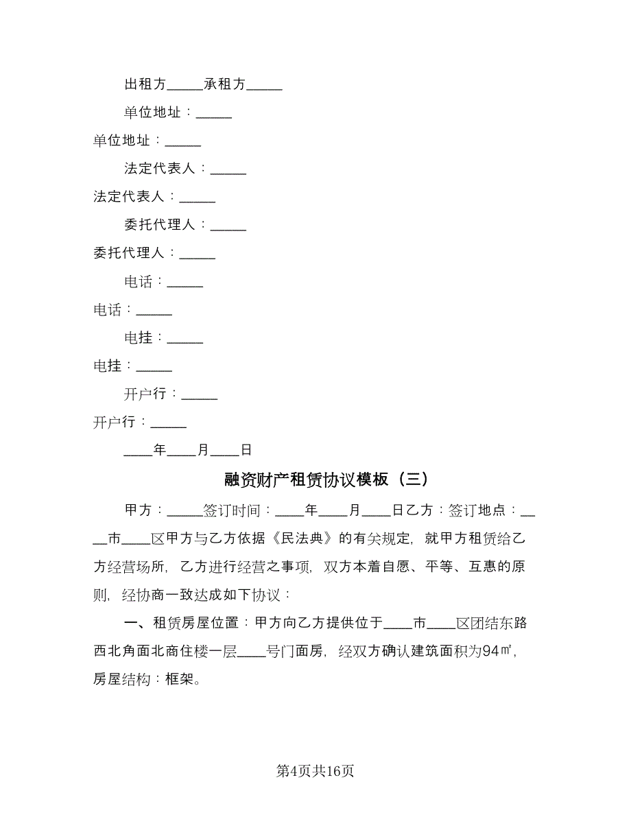 融资财产租赁协议模板（7篇）_第4页