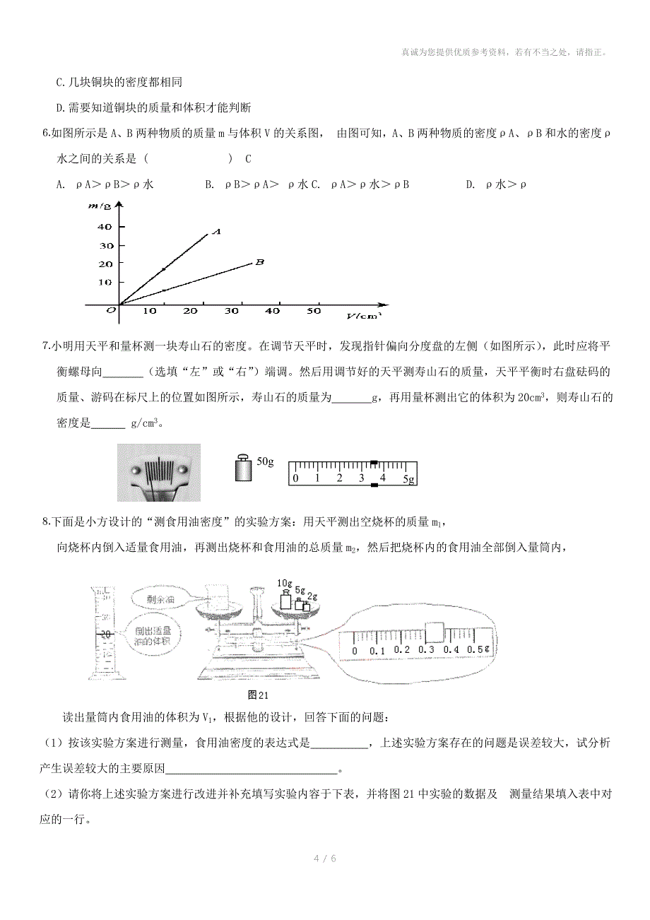 初中物理质量与密度_第4页