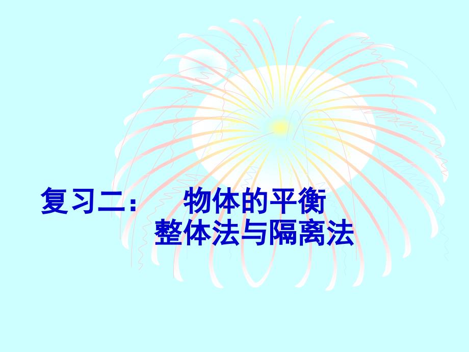 人教版物理修1复习专题１_第1页