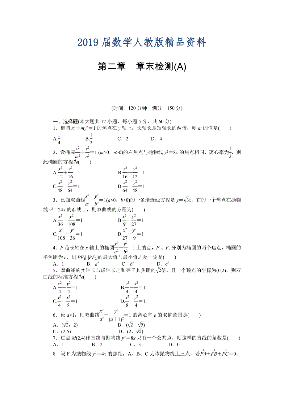 人教A版数学【选修11】作业：第二章圆锥曲线与方程章末检测A含答案_第1页