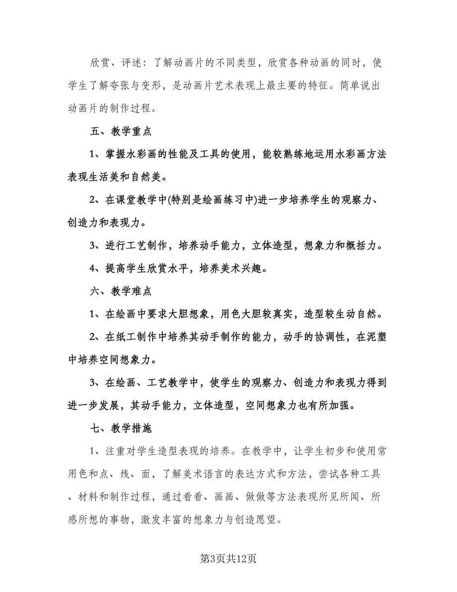 三年级美术教学工作计划范本（四篇）.doc_第3页