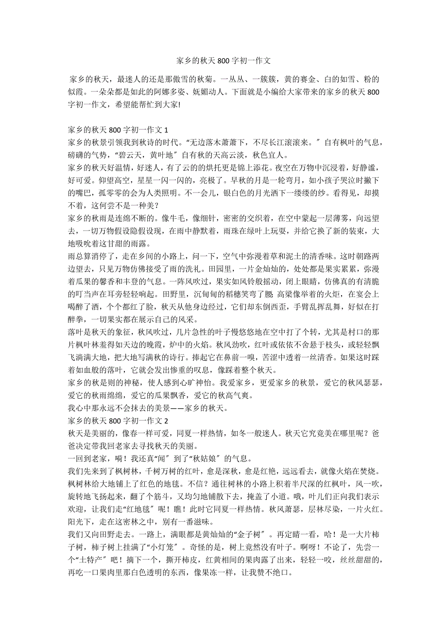 家乡的秋天800字初一作文_第1页