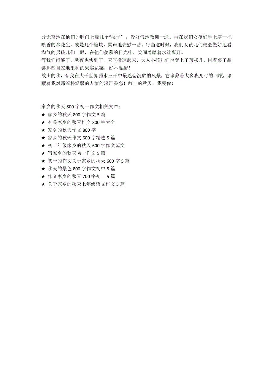 家乡的秋天800字初一作文_第4页