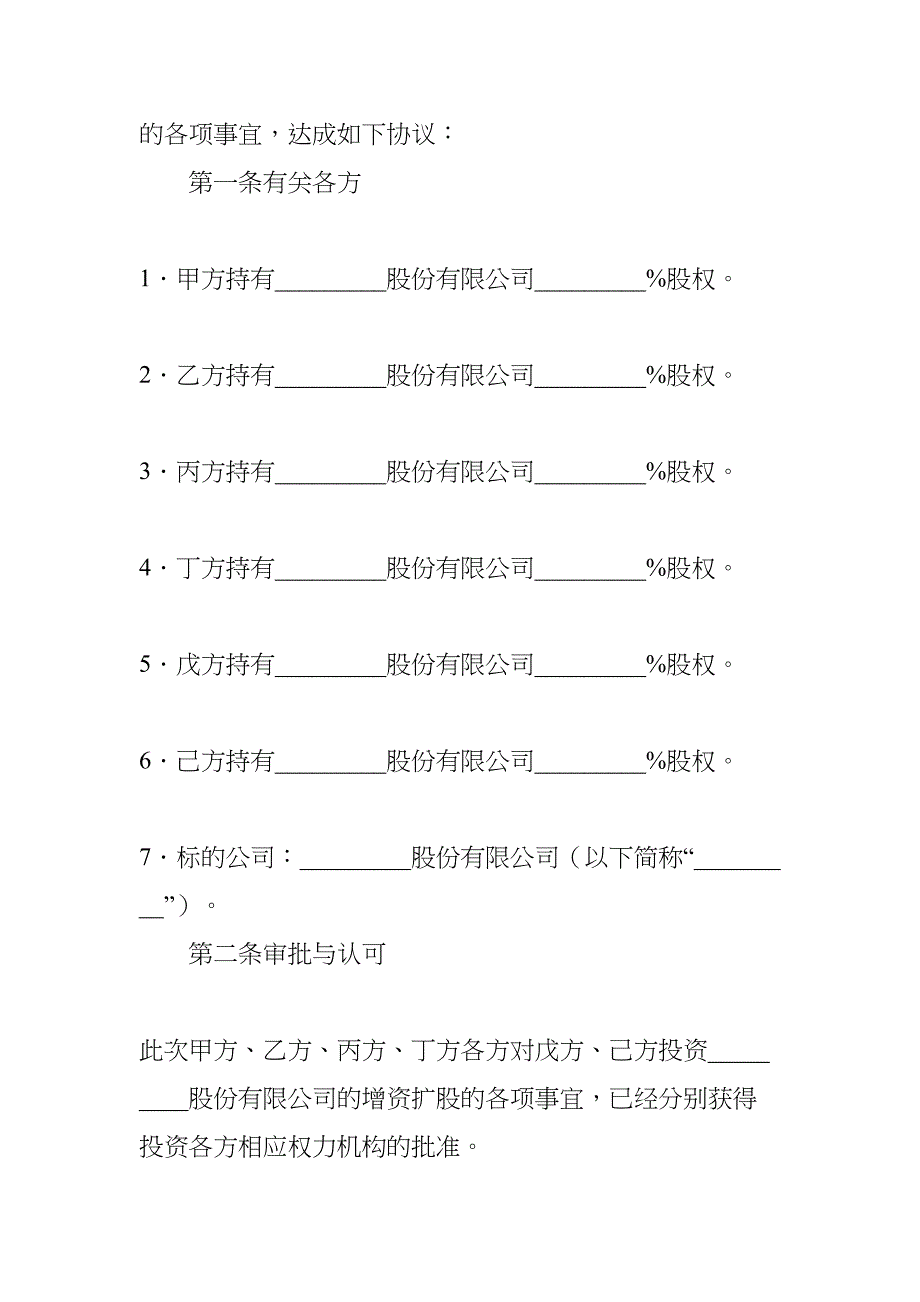 公司增资扩股协议书(DOC 10页)_第2页