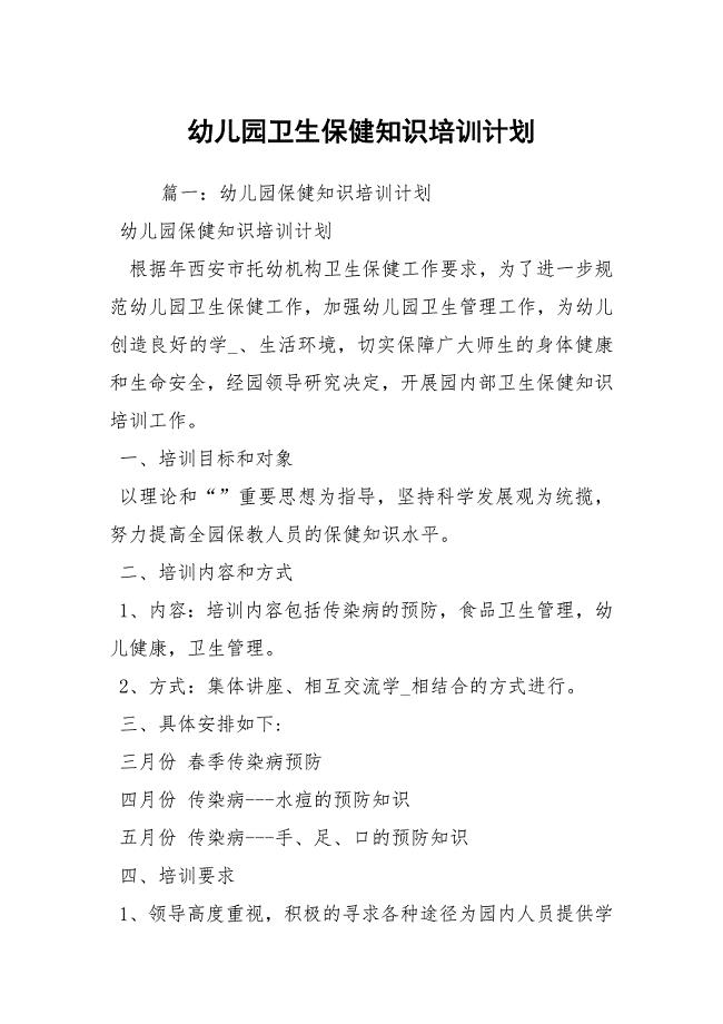 幼儿园卫生保健知识培训计划
