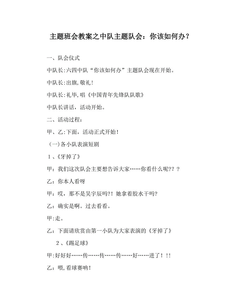 主题班会教案中队主题队会你该怎么办_第1页