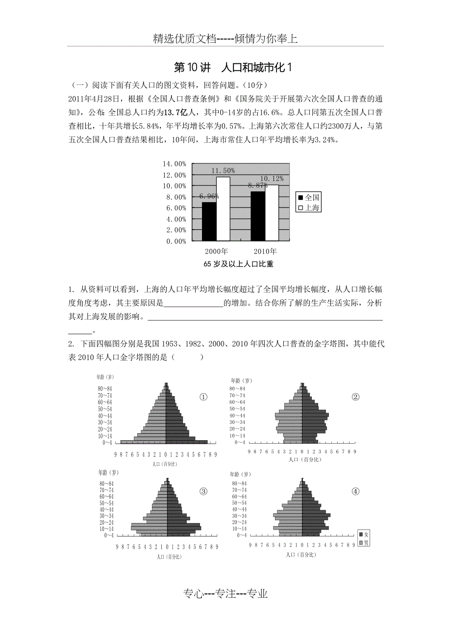 上海地理高二等级考第10讲人口城市化基础选择题共8页_第1页