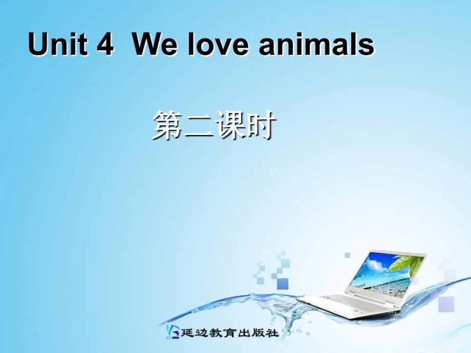 Unit4Weloveanimals第2课时_第1页