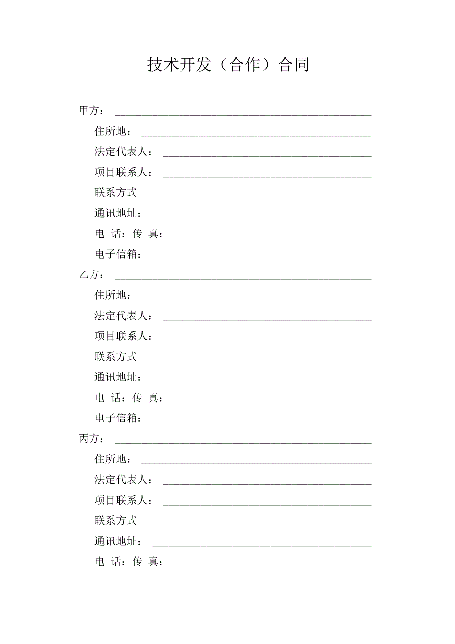 技术开发合作合同范本_第3页