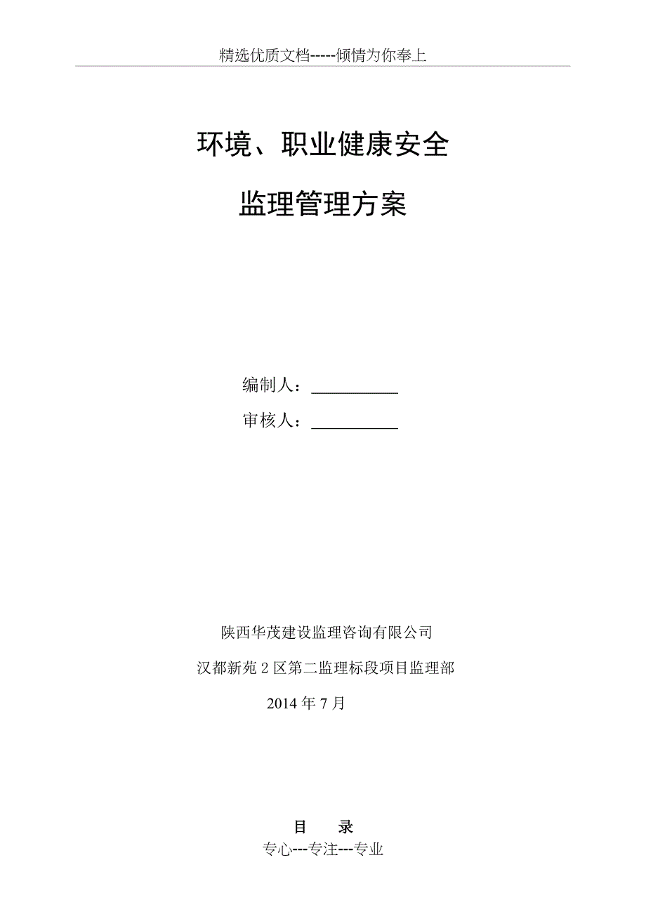 环境、职业健康安全监理方案(共9页)_第1页