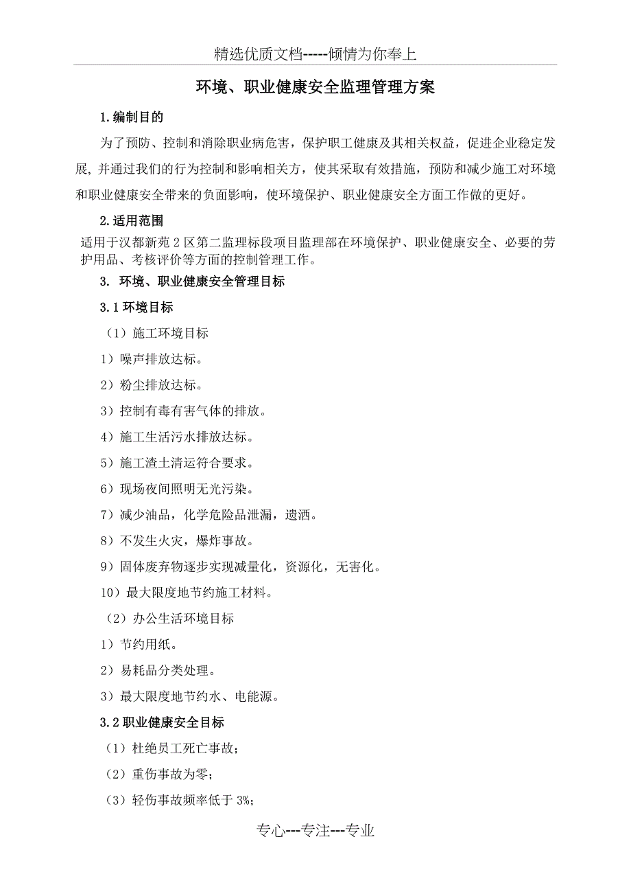 环境、职业健康安全监理方案(共9页)_第3页