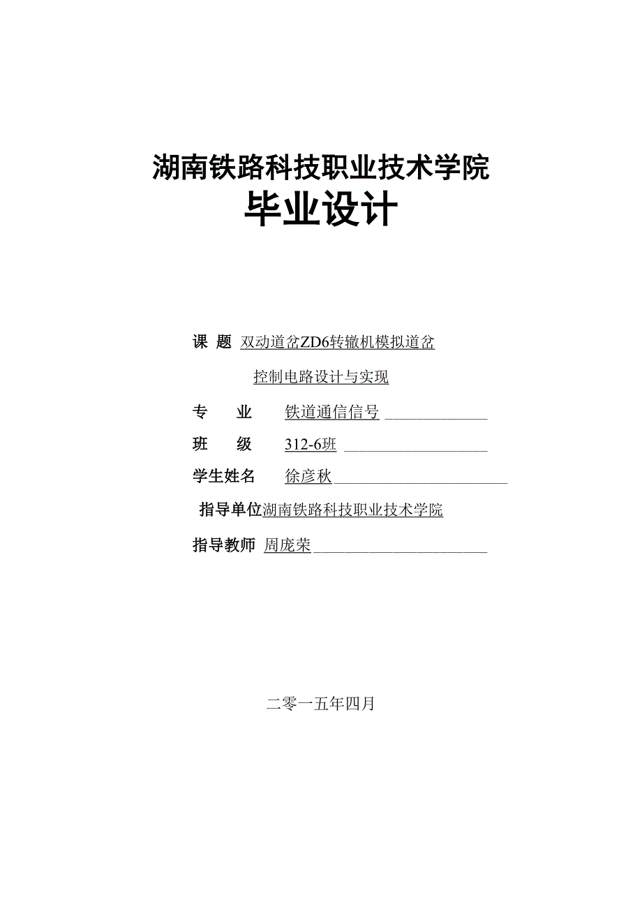 双动道岔ZD6转辙机模拟道岔控制电路设计与实现介绍_第1页