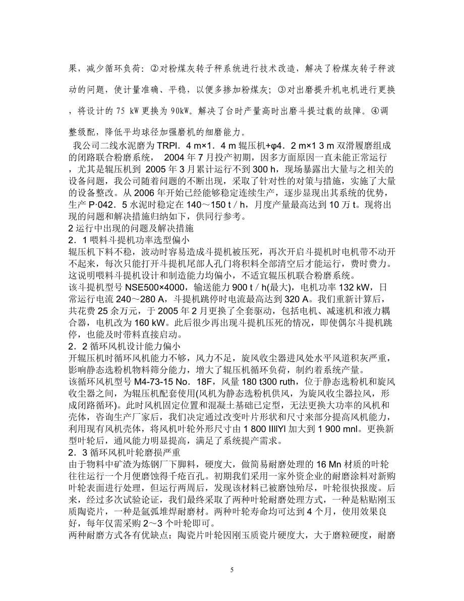 辊压机的操作及常见故障及分析处理_第5页