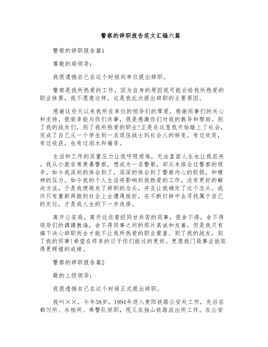 警察的辞职报告范文汇编六篇_第1页