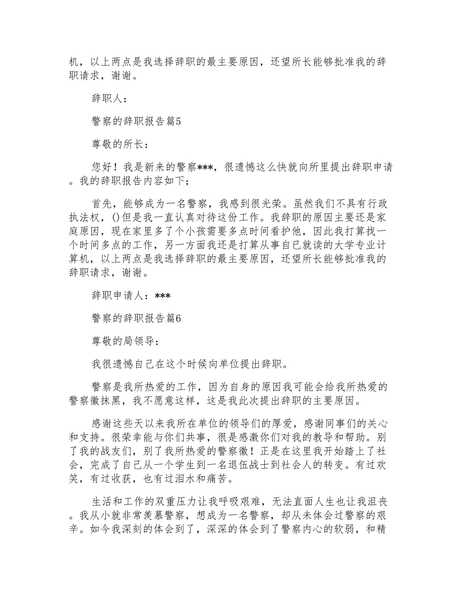 警察的辞职报告范文汇编六篇_第4页