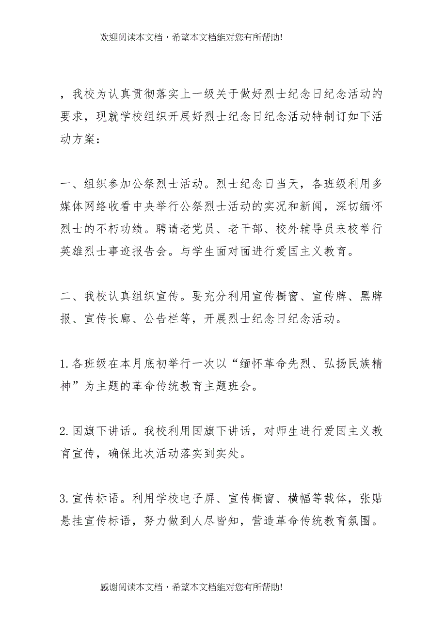 2022年烈士纪念日活动方案 8_第4页