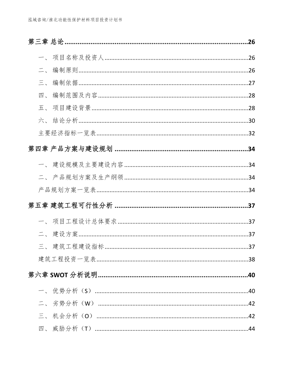 淮北功能性保护材料项目投资计划书（范文参考）_第4页