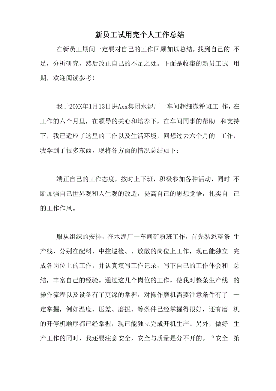 2020年新员工试用完个人工作总结_第1页