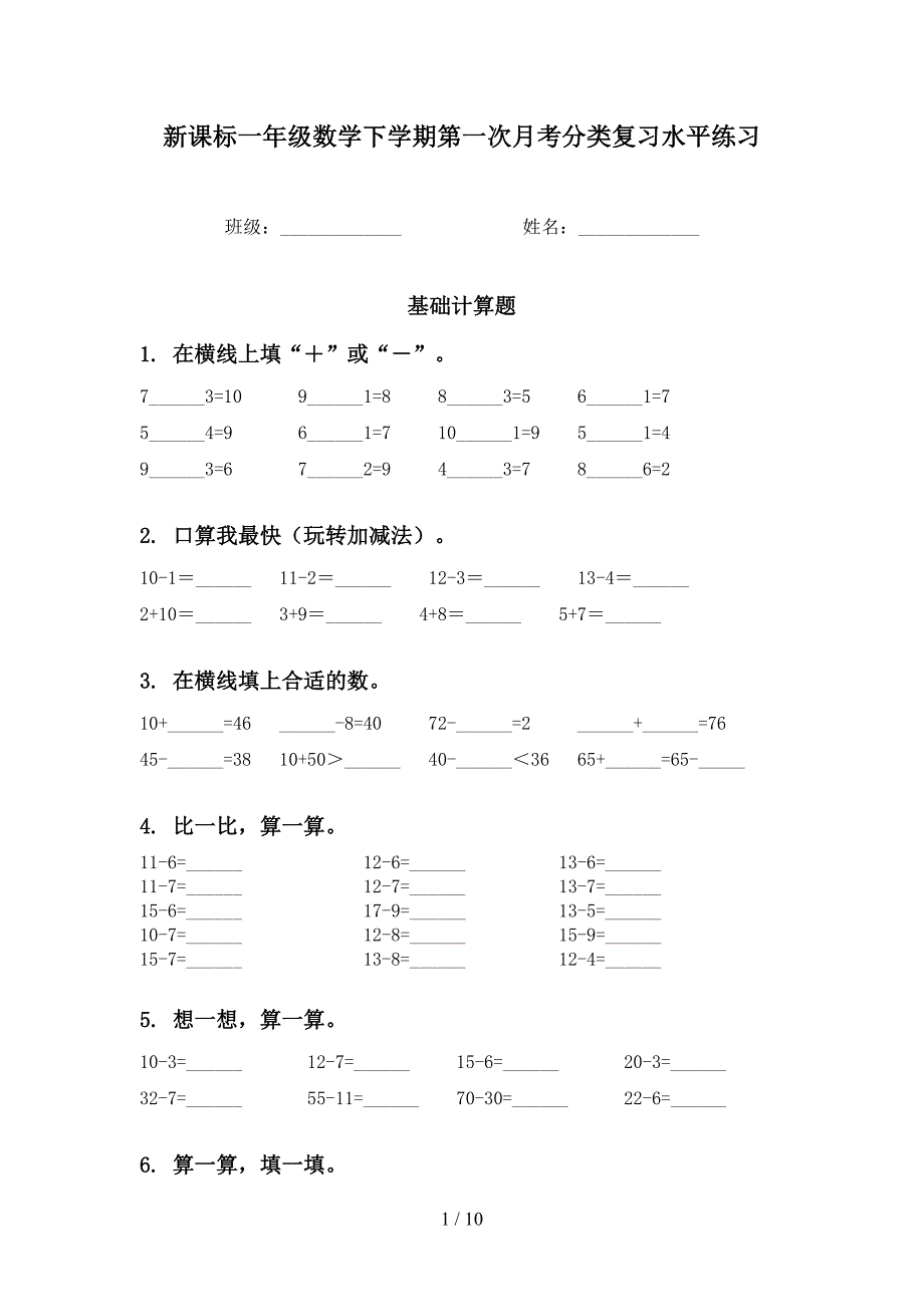 新课标一年级数学下学期第一次月考分类复习水平练习_第1页