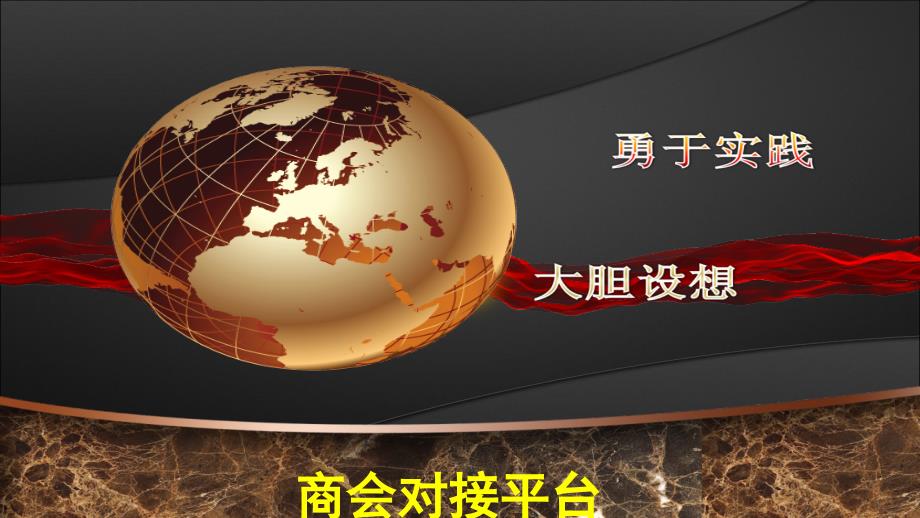 商会对接平台方案_第1页