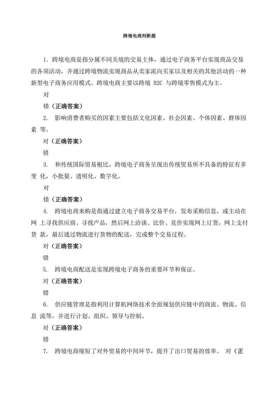 跨境电商判断题_第1页