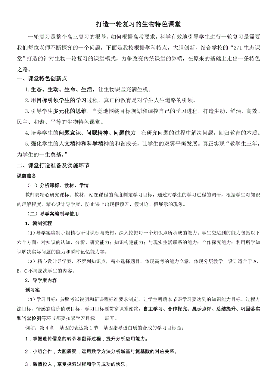 打造一轮复习的生物特色课堂（高三导学案设计与使用）.doc_第1页
