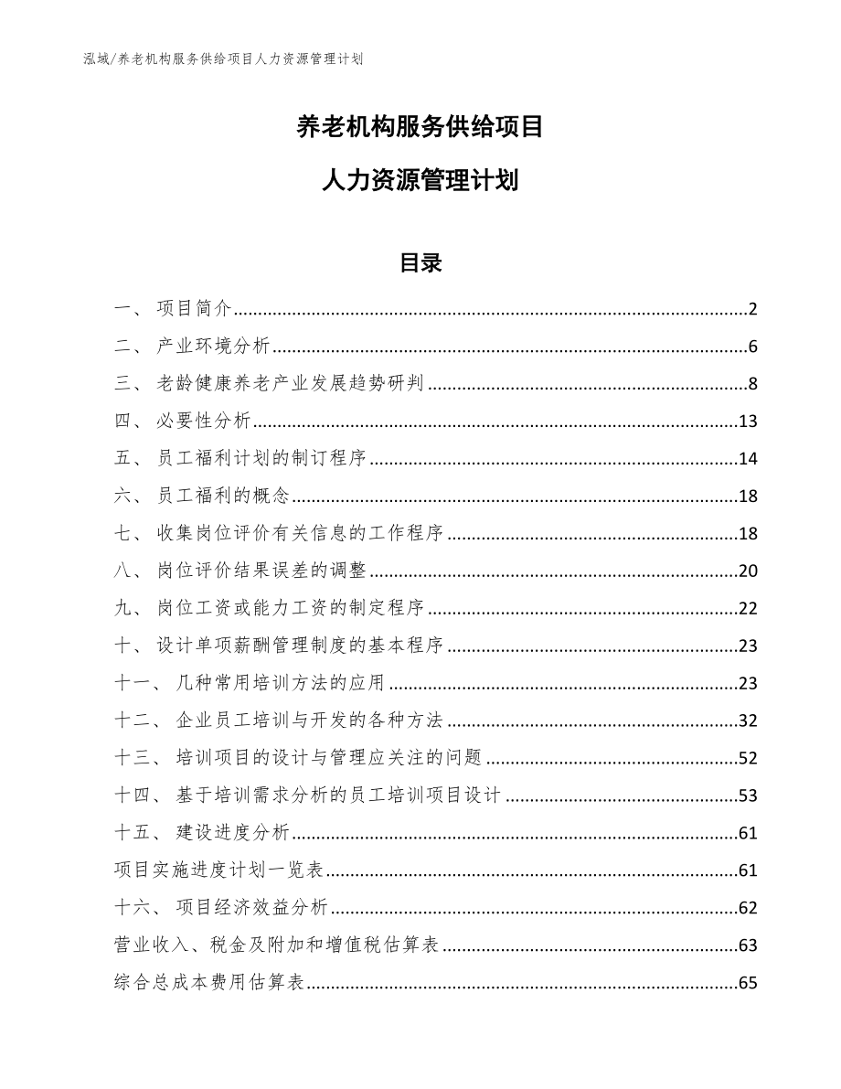 养老机构服务供给项目人力资源管理计划（范文）_第1页