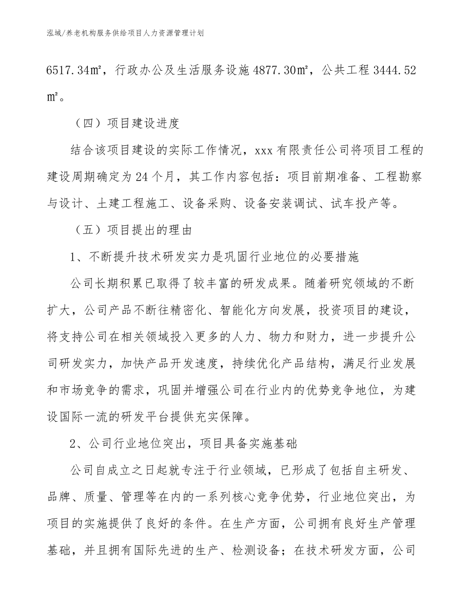 养老机构服务供给项目人力资源管理计划（范文）_第3页