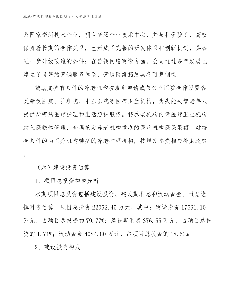 养老机构服务供给项目人力资源管理计划（范文）_第4页