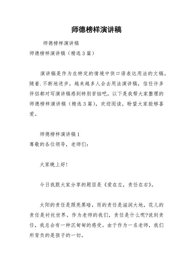 202__年师德榜样演讲稿.docx