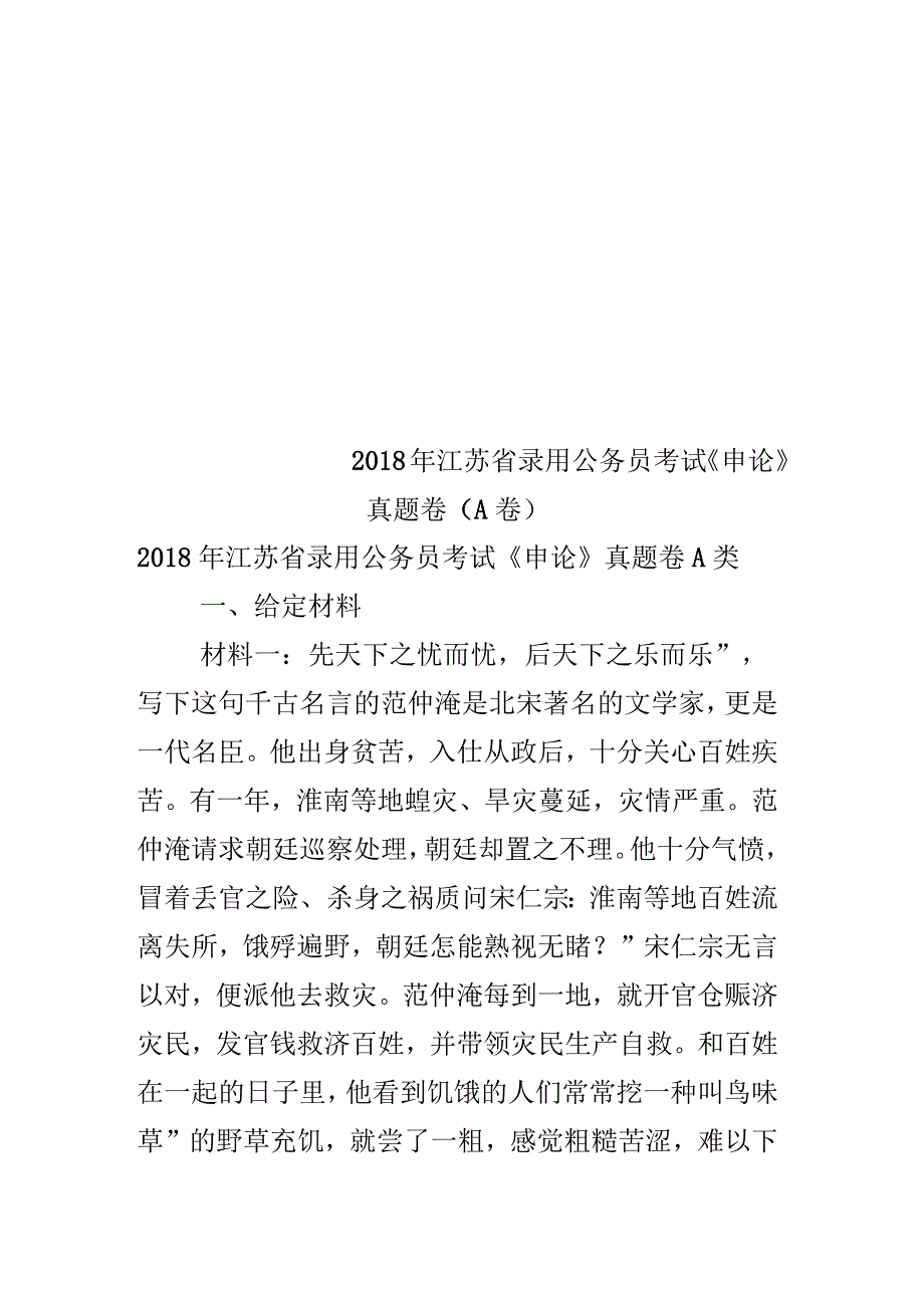 2018年江苏省录用公务员考试《申论》真题卷(A卷)_第1页