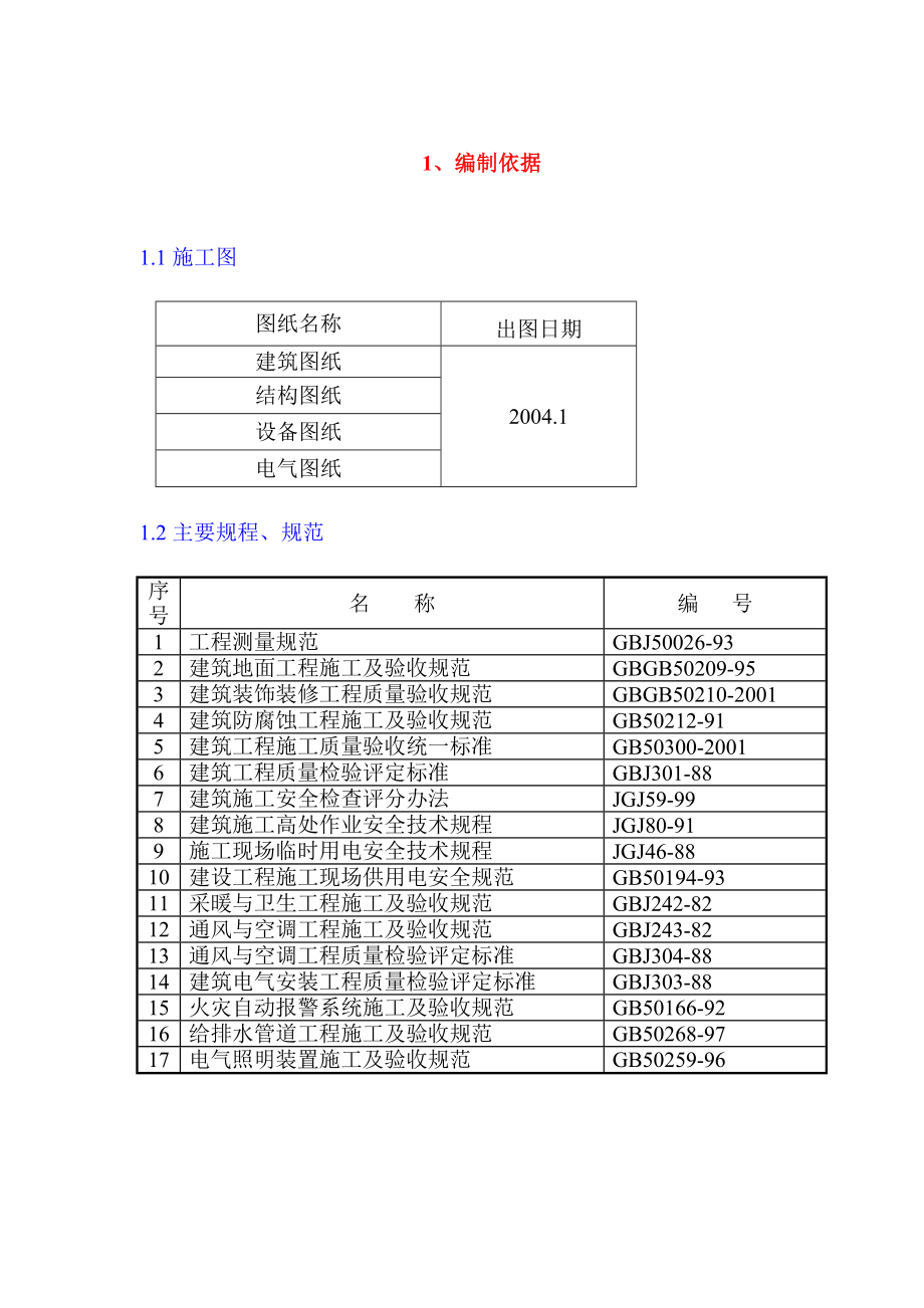 华都换热器厂改造工程施工组织设计_第4页