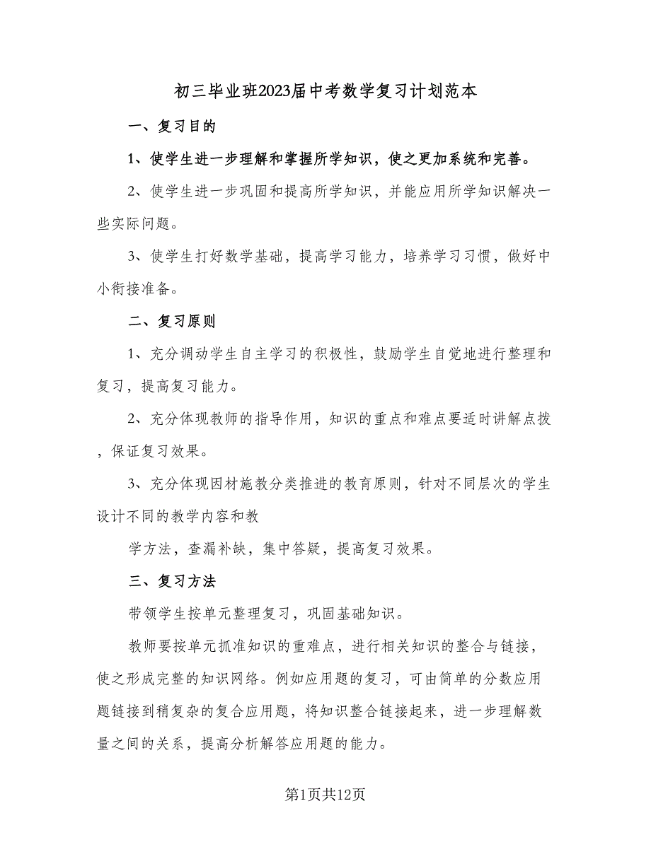 初三毕业班2023届中考数学复习计划范本（3篇）.doc_第1页