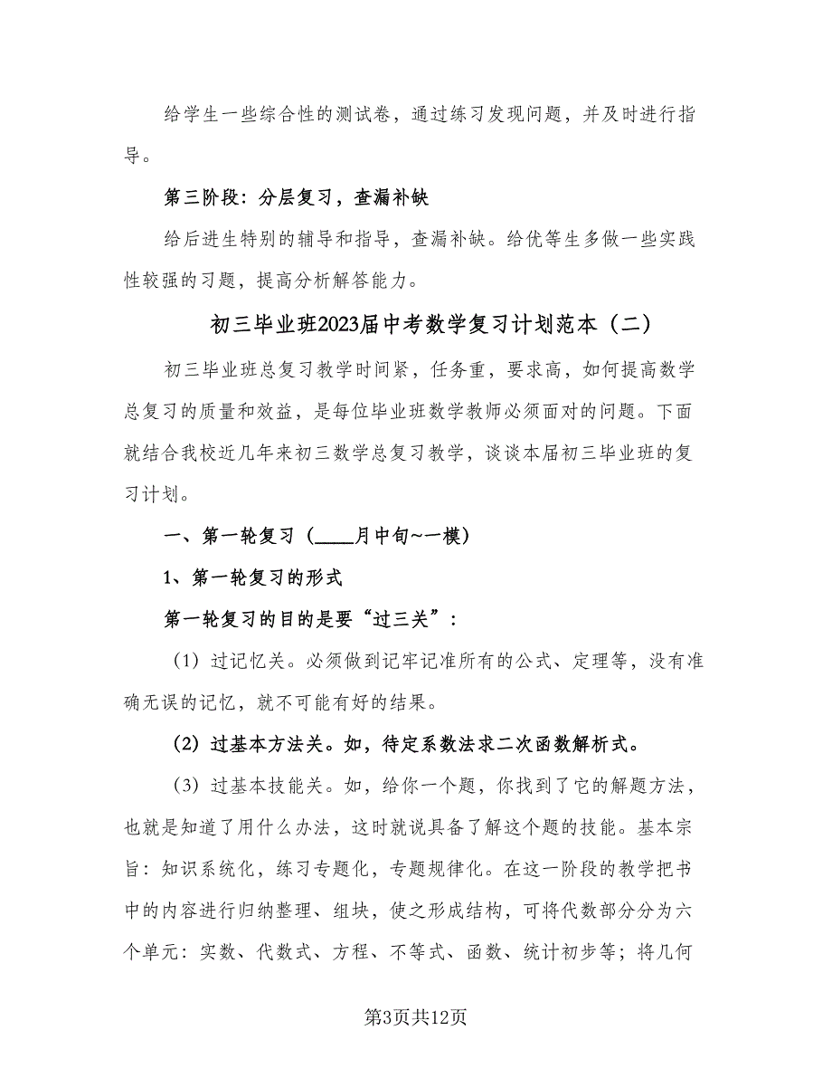 初三毕业班2023届中考数学复习计划范本（3篇）.doc_第3页