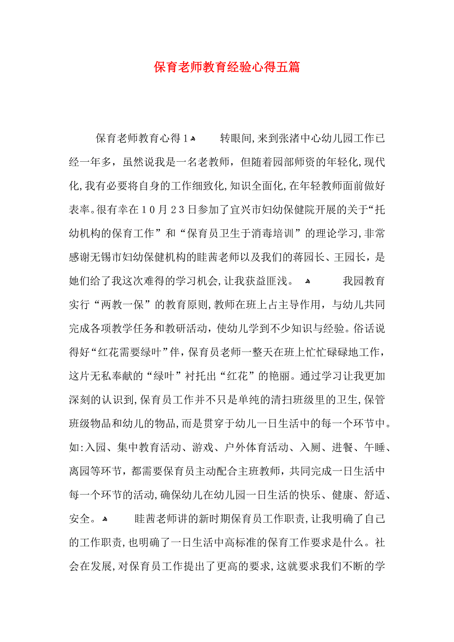 保育老师教育经验心得五篇_第1页