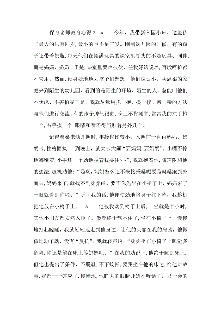 保育老师教育经验心得五篇_第3页