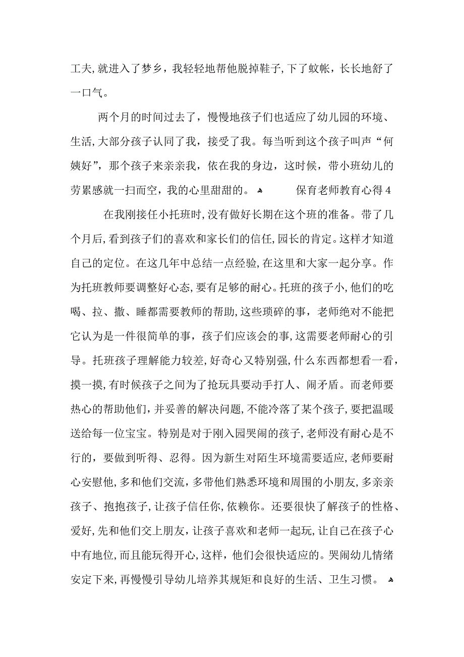 保育老师教育经验心得五篇_第4页