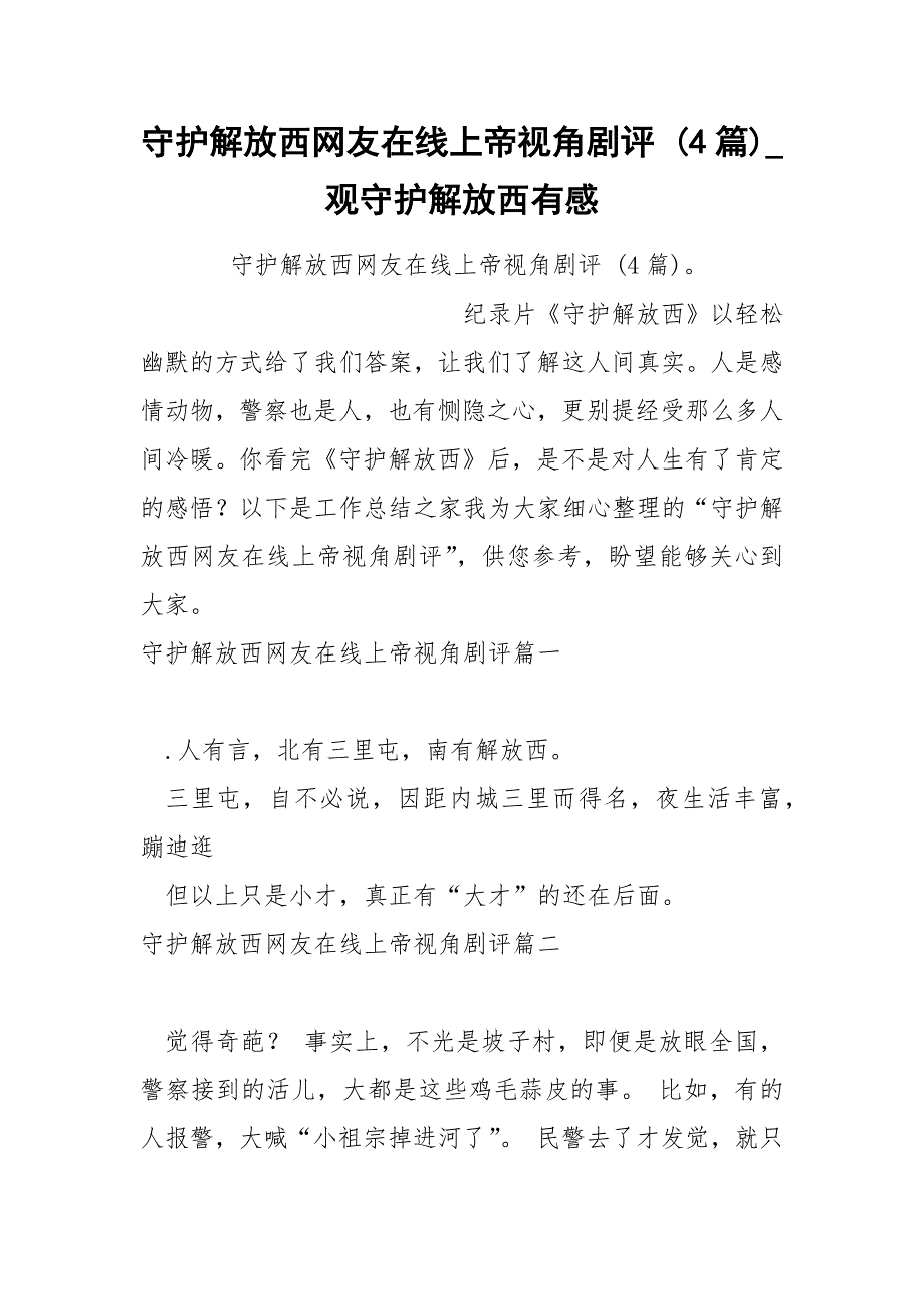 守护解放西网友在线上帝视角剧评 4篇_第1页