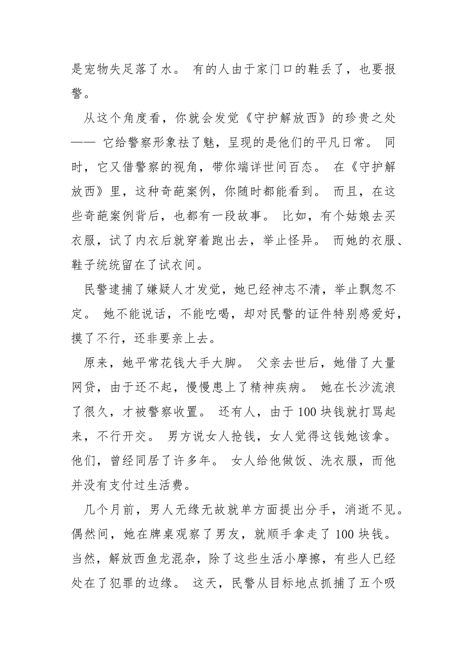 守护解放西网友在线上帝视角剧评 4篇_第2页