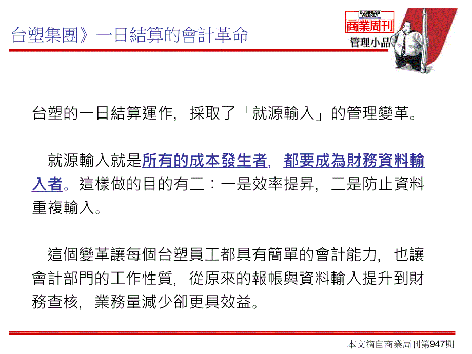 管理小品6学习台塑集团英特尔群益证券提高效率ppt课件_第3页