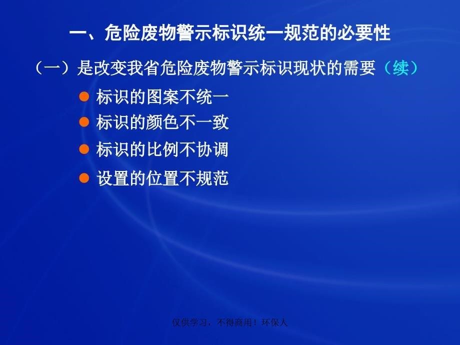 危险废物警示标识设置的说明_第5页