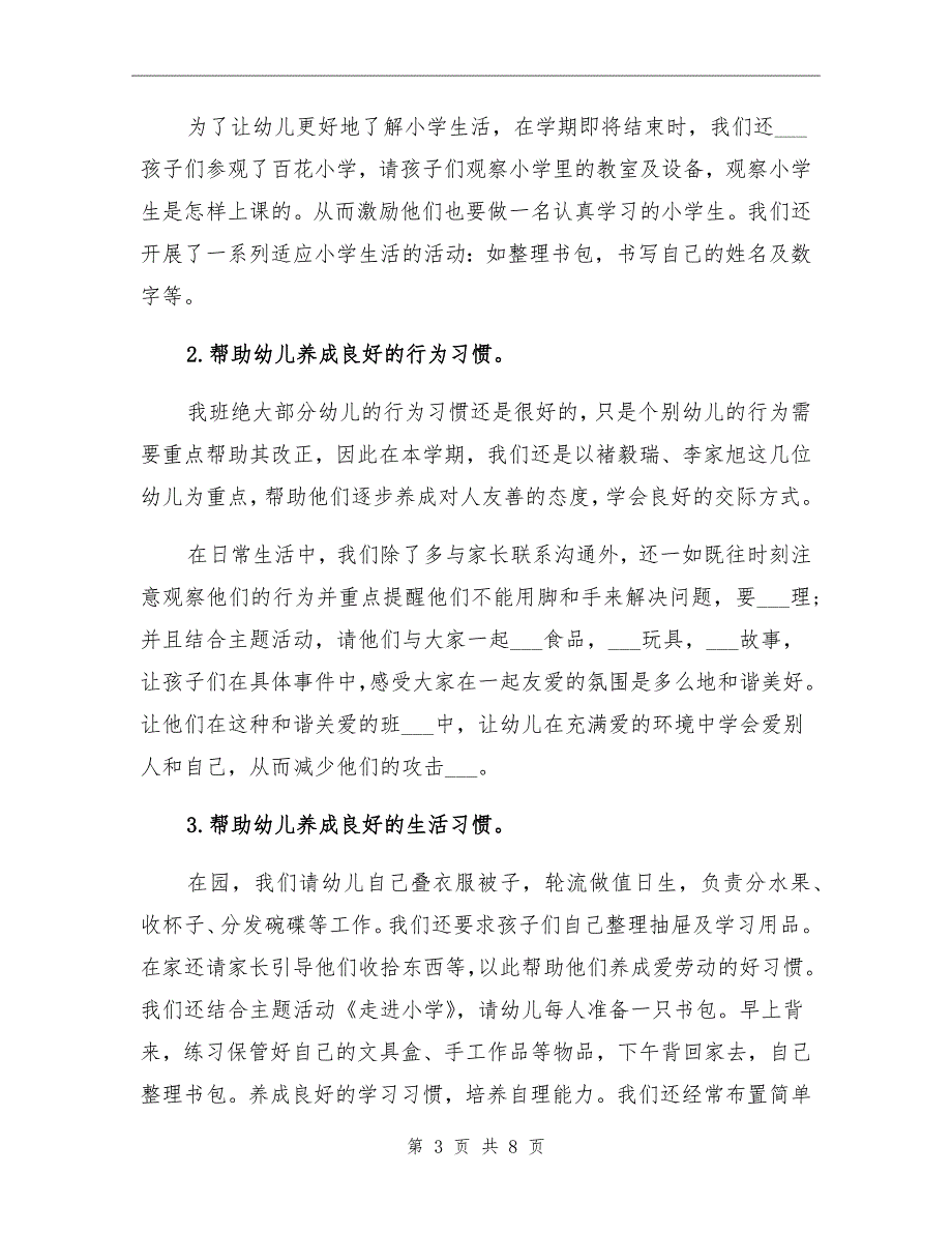 2021年大班下学期班务工作总结范文_第3页