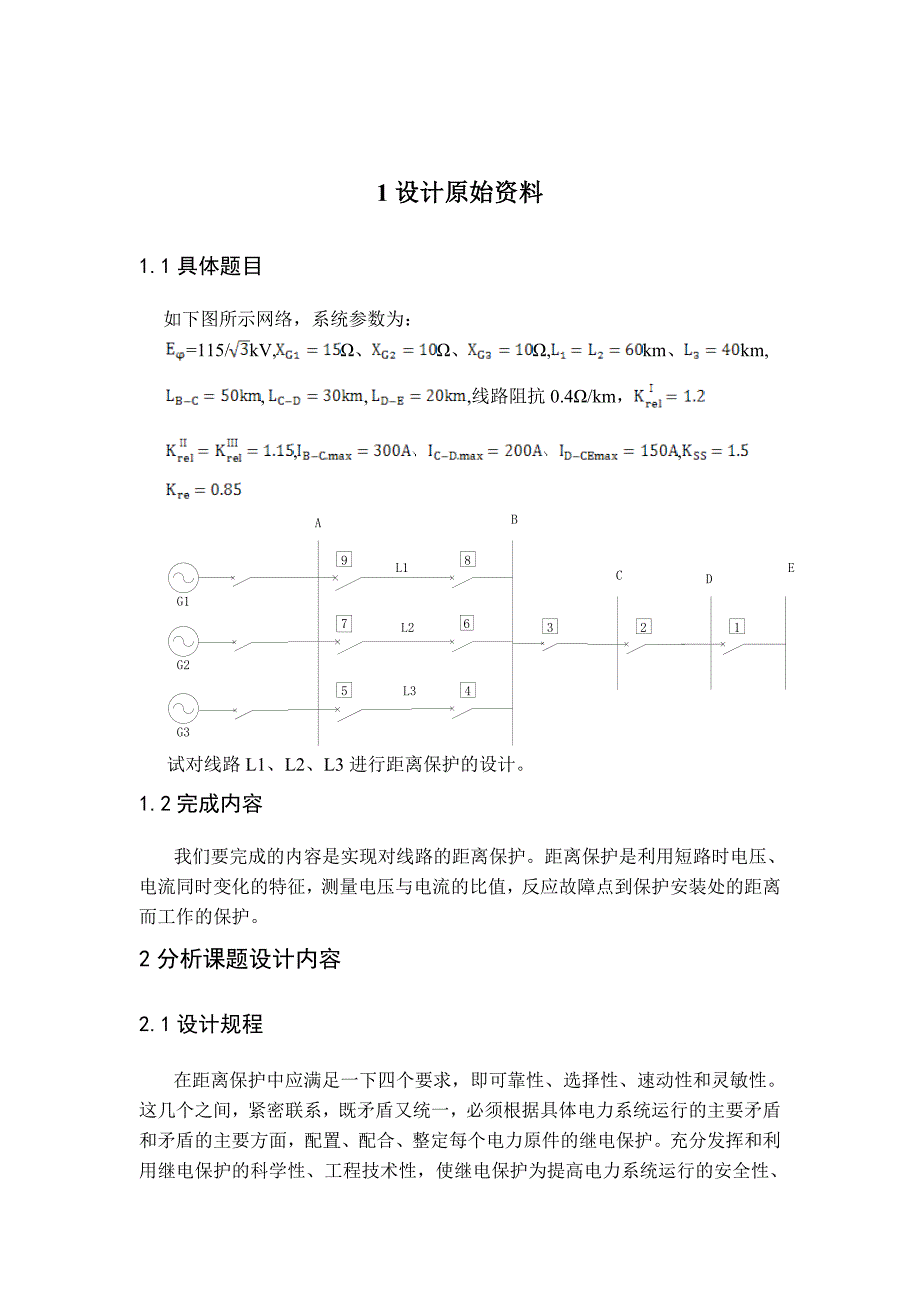 继电保护课程设计-线路距离保护的设计_第4页