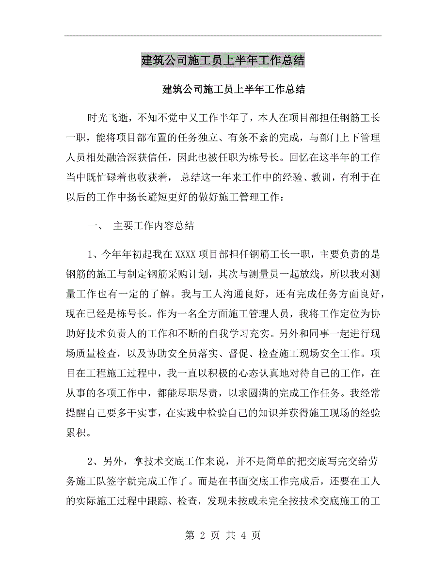 建筑公司施工员上半年工作总结_第2页