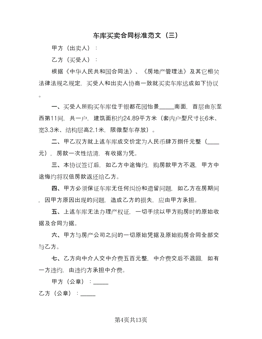 车库买卖合同标准范文（8篇）.doc_第4页